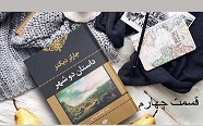 داستان دو شهر - قسمت چهارم
